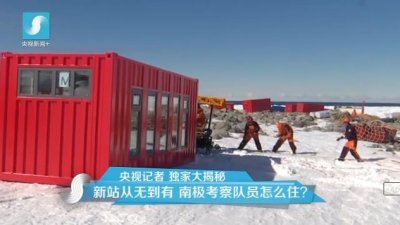 擔心集裝箱房屋不保溫嗎？看又建去南極了